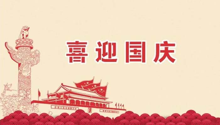 70net永樂高板廠家歡度國慶,祝福祖國繁榮昌盛,國泰民安